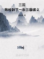 三国：我捡到了一本三国演义