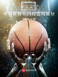 NBA之开局获得乔丹投篮技能包